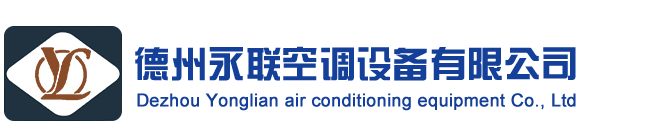 德州永聯(lián)空調設備有限公司 